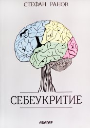 Себеукритие