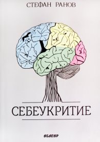 Себеукритие