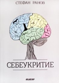 Себеукритие