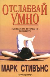 Отслабвай умно