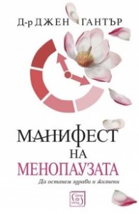 Манифест на менопаузата