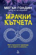 Мрачни кътчета