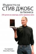 Мъдростта на Стив Джобс за бизнеса