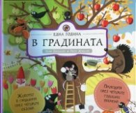 Една година в градината. Природата през четирите годишни времена