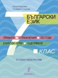 Български език 7 клас. Правила, упражнения, тестове, езикови игри, оценяване