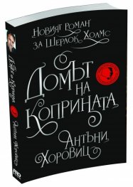 Домът на коприната. Новият роман за Шерлок Холмс