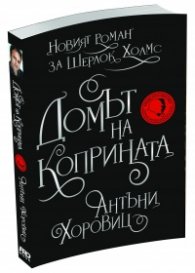 Домът на коприната. Новият роман за Шерлок Холмс