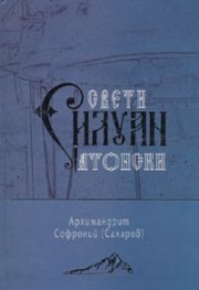 Свети Силуан Атонски