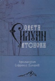 Свети Силуан Атонски
