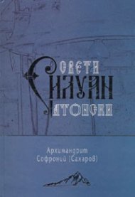 Свети Силуан Атонски