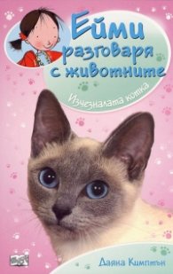 Ейми разговаря с животните: Изчезналата котка