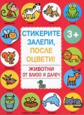 Стикерите залепи, после оцвети! Животни от близо и далеч