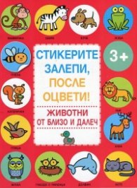 Стикерите залепи, после оцвети! Животни от близо и далеч