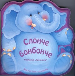 Юначета: Книжка за баня Слонче Бонбонче + картонена книжка Котенцето Рижо