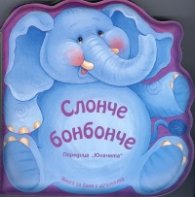 Юначета: Книжка за баня Слонче Бонбонче + картонена книжка Котенцето Рижо