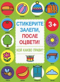 Стикерите залепи, после оцвети! Кой какво прави?