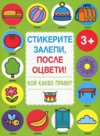 Стикерите залепи, после оцвети! Кой какво прави?