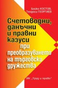 Счетоводни, данъчни и правни казуси при преобразуването на търговски дружества