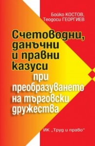 Счетоводни, данъчни и правни казуси при преобразуването на търговски дружества