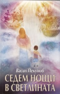 Седем нощи в Светлината
