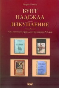 Бунт. Надежда. Изкупление (Англоезичните преводи от българския XIX)