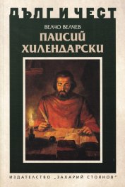 Дълг и чест: Паисий Хилендарски