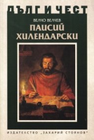Дълг и чест: Паисий Хилендарски
