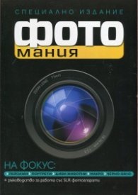 Фотомания: Пейзажи, портрети, диви животни, макро, черно-бяло