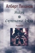 Никой. Счупената кукла