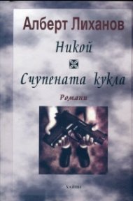 Никой. Счупената кукла