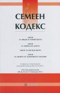 Семеен кодекс/ Последна актуализация ДВ. бр.84 от 27.09.2013