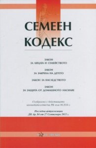 Семеен кодекс/ Последна актуализация ДВ. бр.84 от 27.09.2013