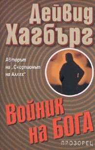 Войник на Бога
