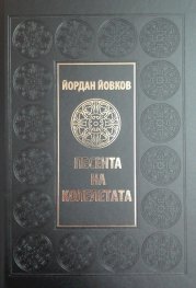 Песента на колелетата (луксозно издание)