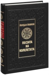 Песента на колелетата (луксозно издание)