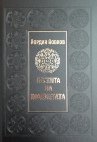 Песента на колелетата (луксозно издание)