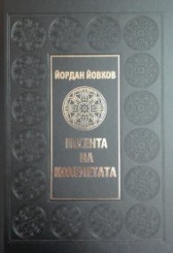Песента на колелетата (луксозно издание)