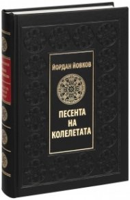 Песента на колелетата (луксозно издание)