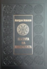 Песента на колелетата (луксозно издание)
