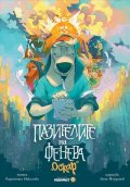 Пазителите на Фенера: Оскар