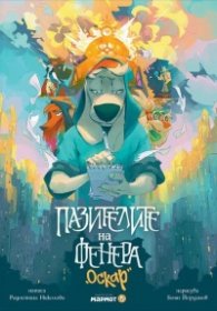 Пазителите на Фенера: Оскар
