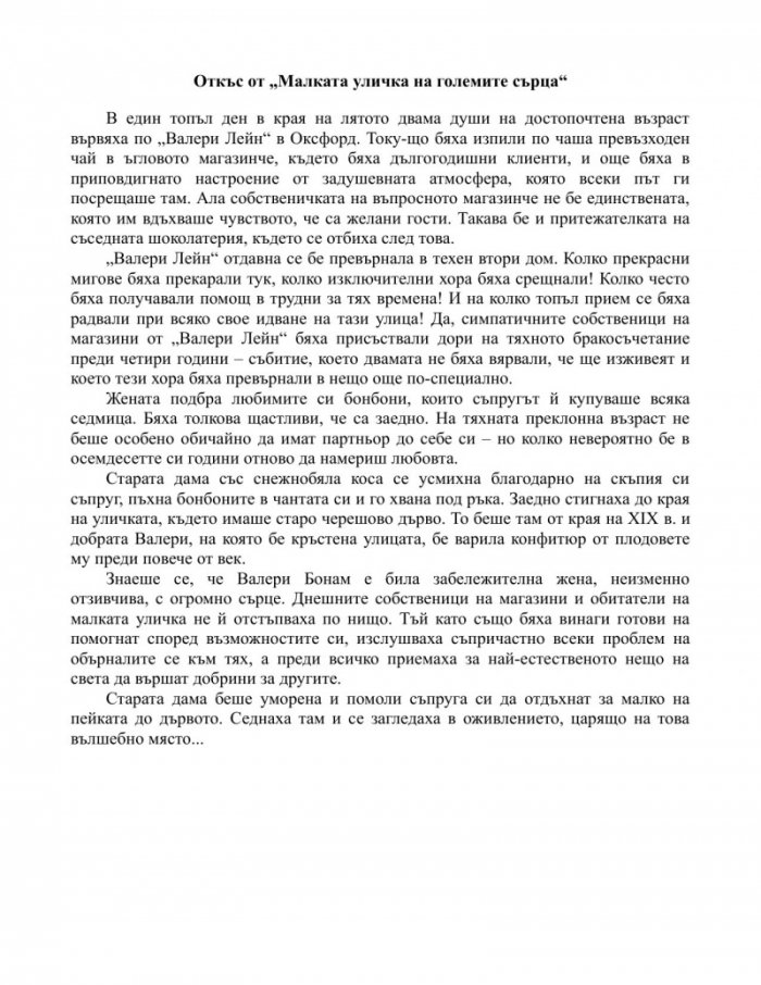 Малката уличка на големите сърца
