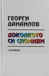 Доколкото си спомням