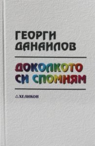 Доколкото си спомням