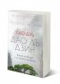 Лао Дзъ. Дао Дъ Дзин. Книга за Пътя и за силата на Пътя
