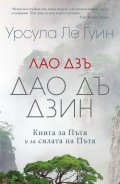 Лао Дзъ. Дао Дъ Дзин. Книга за Пътя и за силата на Пътя