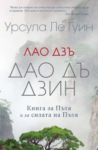 Лао Дзъ. Дао Дъ Дзин. Книга за Пътя и за силата на Пътя