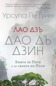 Лао Дзъ. Дао Дъ Дзин. Книга за Пътя и за силата на Пътя