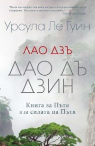 Лао Дзъ. Дао Дъ Дзин. Книга за Пътя и за силата на Пътя