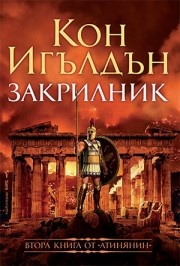 Закрилник